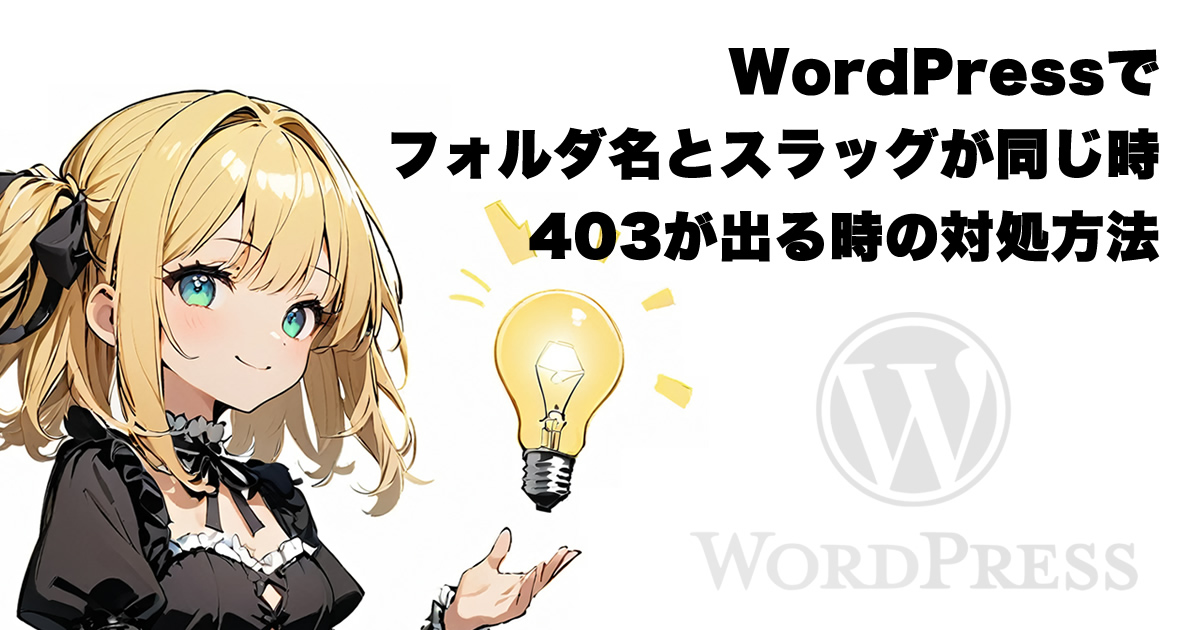 WordPressでフォルダ名とスラッグが同じ時403が出る時の対処方法