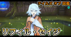 リフィル・セイジ