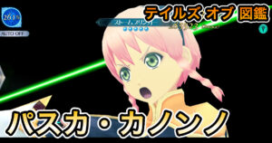 パスカ・カノンノ