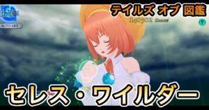 セレス・ワイルダー