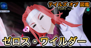 ゼロス・ワイルダー
