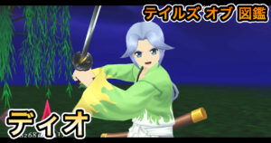 ディオ