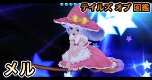 メル