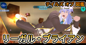 リーガル・ブライアン