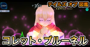 コレット・ブルーネル