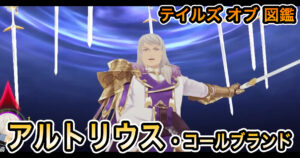 アルトリウス・コールブランド