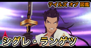 シグレ・ランゲツ